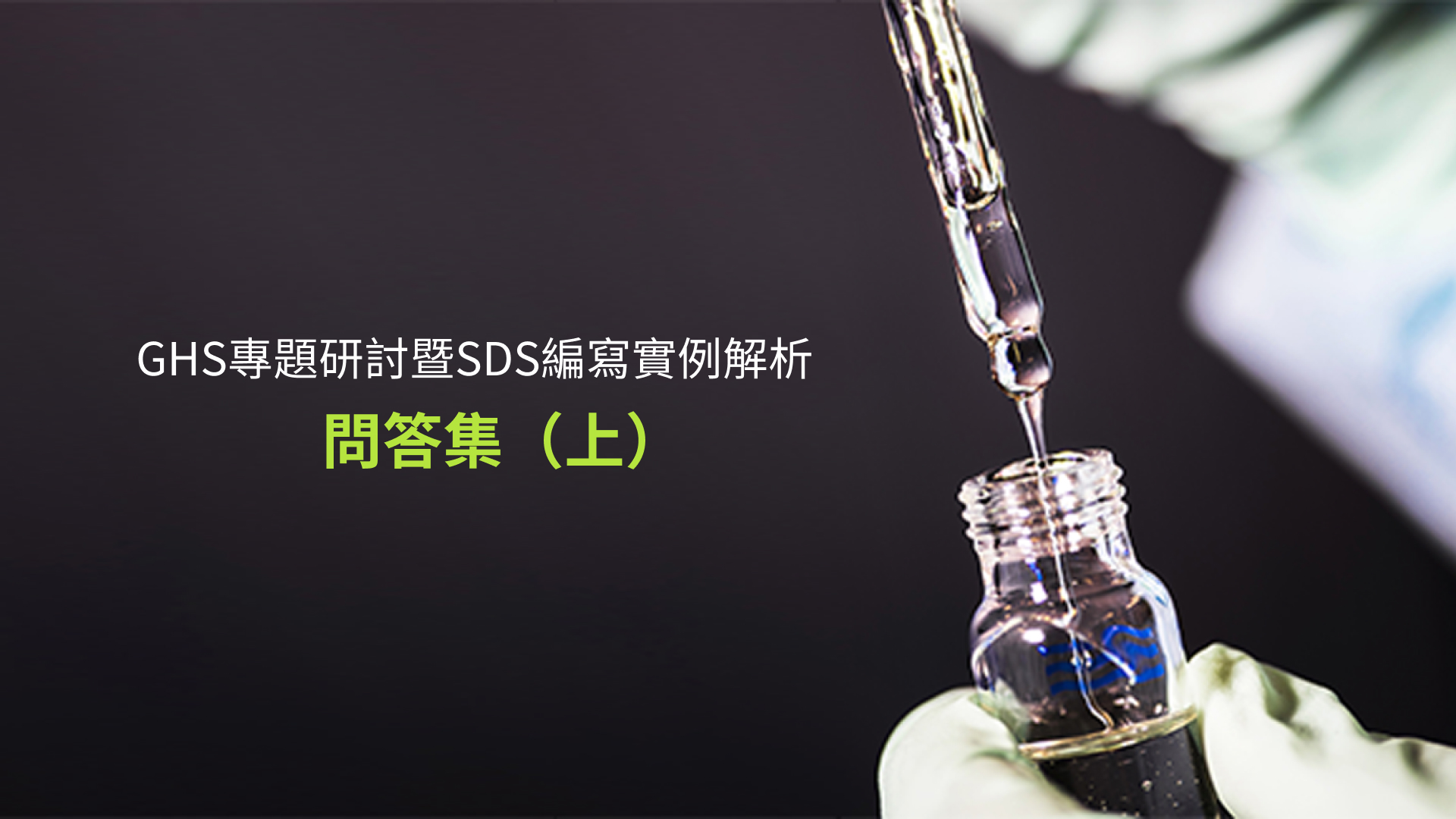 GHS 及 SDS 基本概念篇】匡騰學院線上研討會 Q&A 分享