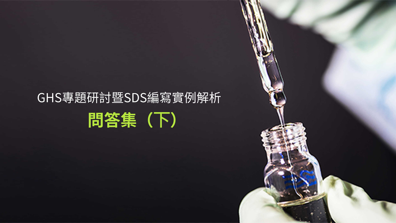 匡騰學院研討會 Q&A 分享【SDS 編寫軟體篇】